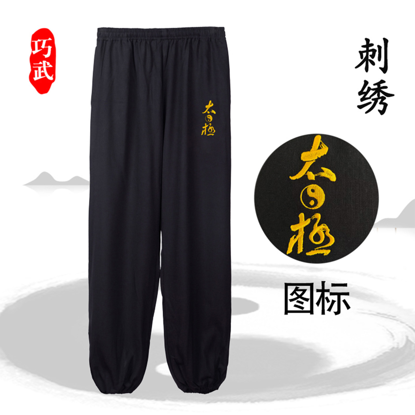 巧武刺绣春秋冬季太极练功灯笼裤图片