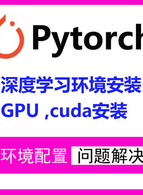 pytorch gpu远程安装环境配置深度学习代码调试问题解决cuda安装