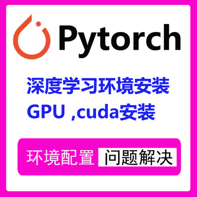 pytorch gpu远程安装环境配置深度学习代码调试问题解决cuda安装
