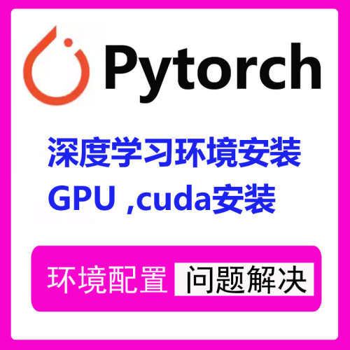 pytorch gpu远程安装环境配置深度学习代码调试问题解决cuda安装