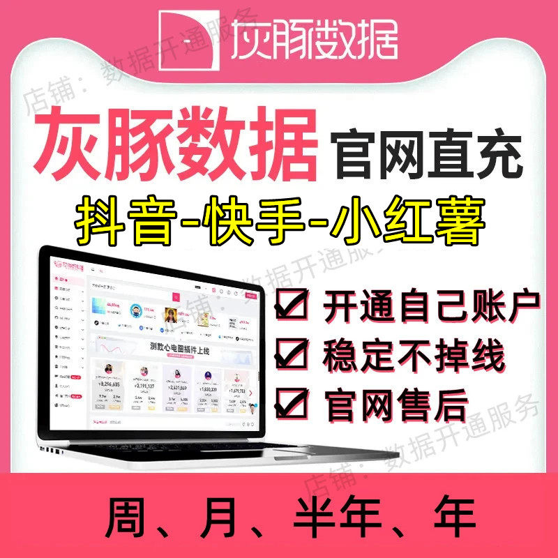 灰豚数据企业版专业版短视频直播商务服务