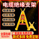 绝缘塑料电缆支架托架三角架空支架PVC玻璃钢电线放线架放电缆架