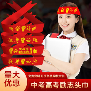高考百日誓师大会决战必胜头巾定制加油高三百日冲刺中考道具头饰