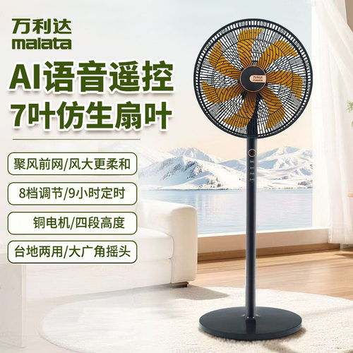 万利达电风扇家用落地扇大风力立式节能摇头低噪七叶语音遥控电扇