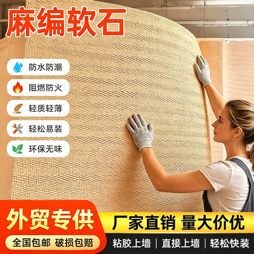 麻编软石编织软质柔性石材饰面板软瓷背景文化外墙超薄弯曲装饰