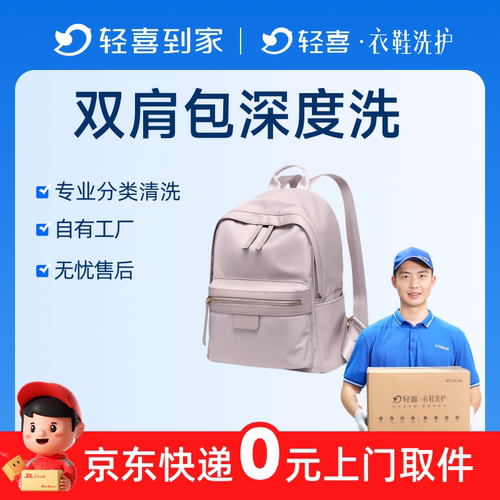 轻喜到家 双肩背包清洗登山商务包深度清洗除菌顺丰上门取送包邮