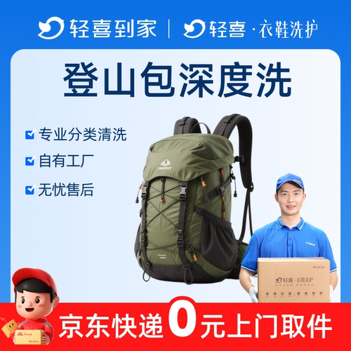 轻喜到家 户外登山包清洗多款书包商务包深度清洗除菌上门取送