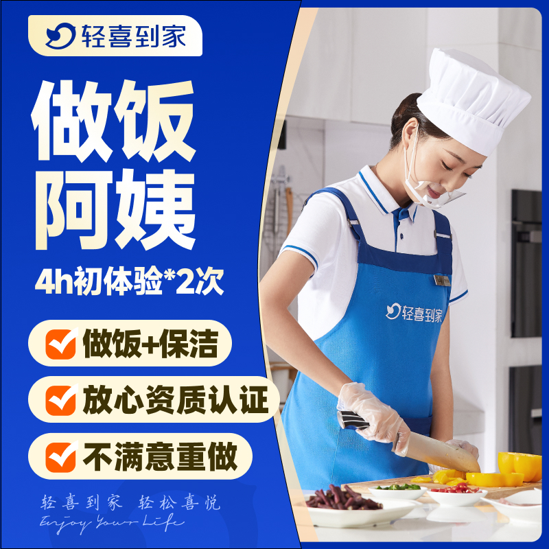 轻喜到家 做饭阿姨4h初体验*2次