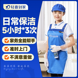 轻喜到家 日常保洁钟点工家务5小时*3次