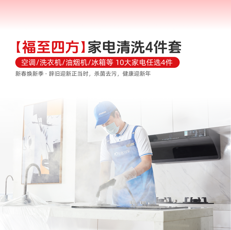 【春节不打烊】轻喜到家 家电清洗4套装油烟机洗衣机空调,本地化生活服务,家庭保洁,淘宝优惠券,粉丝福利购,淘宝优惠卷