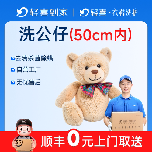 轻喜到家 清洗上门取送服务毛绒玩偶洗娃娃公仔抱枕毛绒玩具取件