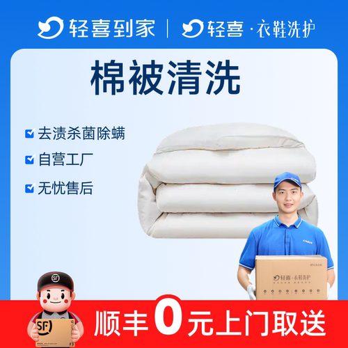 轻喜到家 洗被子上门取件送洗棉被清洗洗护蚕丝羽绒被消毒杀菌