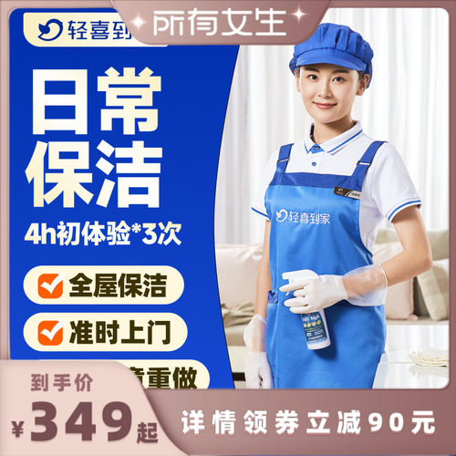 【所有女生直播间】轻喜到家上门服务日常保洁4小时*3次