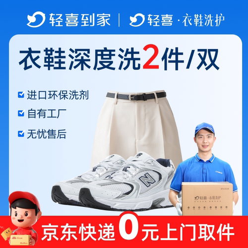 轻喜到家 洗衣衣鞋任洗2件羽绒服清洗上门