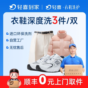 轻喜到家 干洗衣服上门取件羽绒服冲锋衣外套短袖T恤深度清洗服务