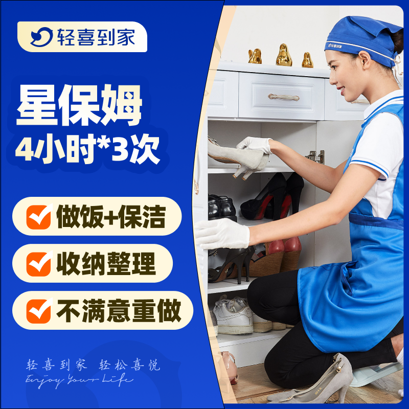 轻喜到家 上门做饭阿姨家政保洁服务钟点工保姆卫生打扫4小时*3次