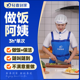 【热销爆款】轻喜到家钟点保姆家务收纳整理服务做饭小时工3小时