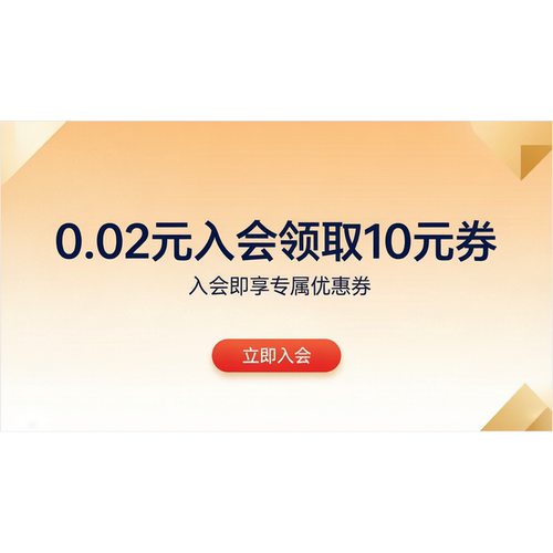 【新客专属】0.02入会立减10元