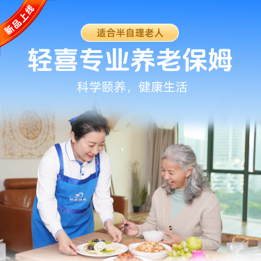 （咨询客服）轻喜到家 保姆养老专业半自理老人白班保姆 住家保姆