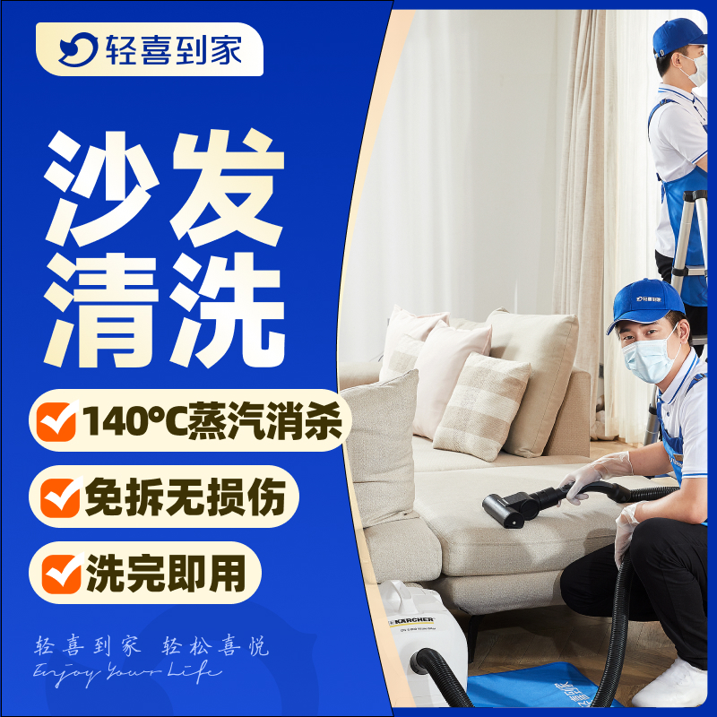 轻喜到家 沙发清洗 上门服务 布艺沙发高温蒸汽洗 即洗即用