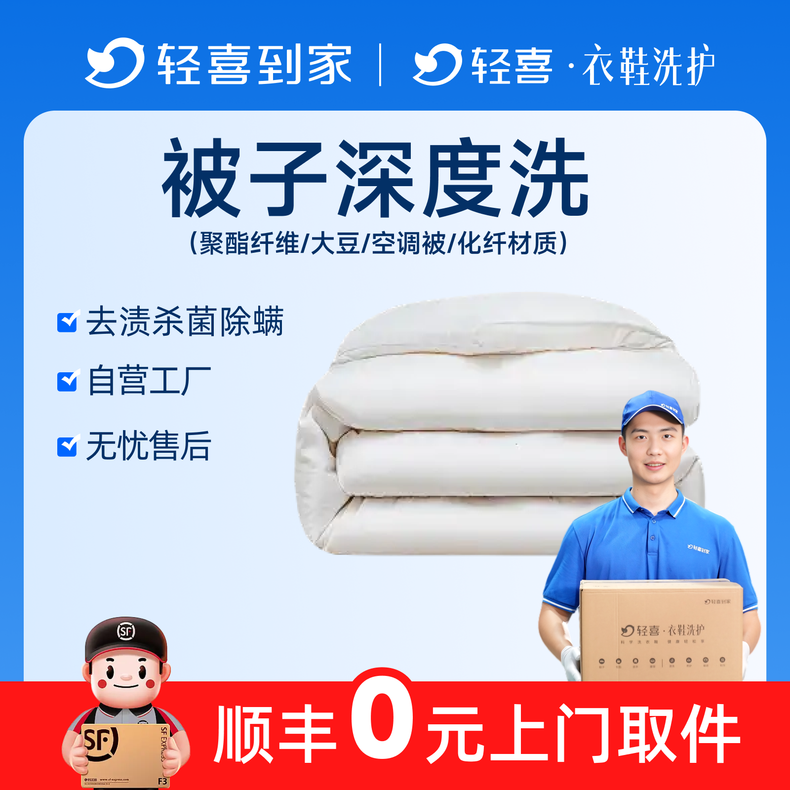 轻喜到家 洗被子上门取件送洗棉被清洗洗护蚕丝羽绒被消毒杀菌