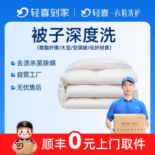 轻喜到家 洗被子上门取件送洗棉被清洗洗护蚕丝羽绒被消毒杀菌