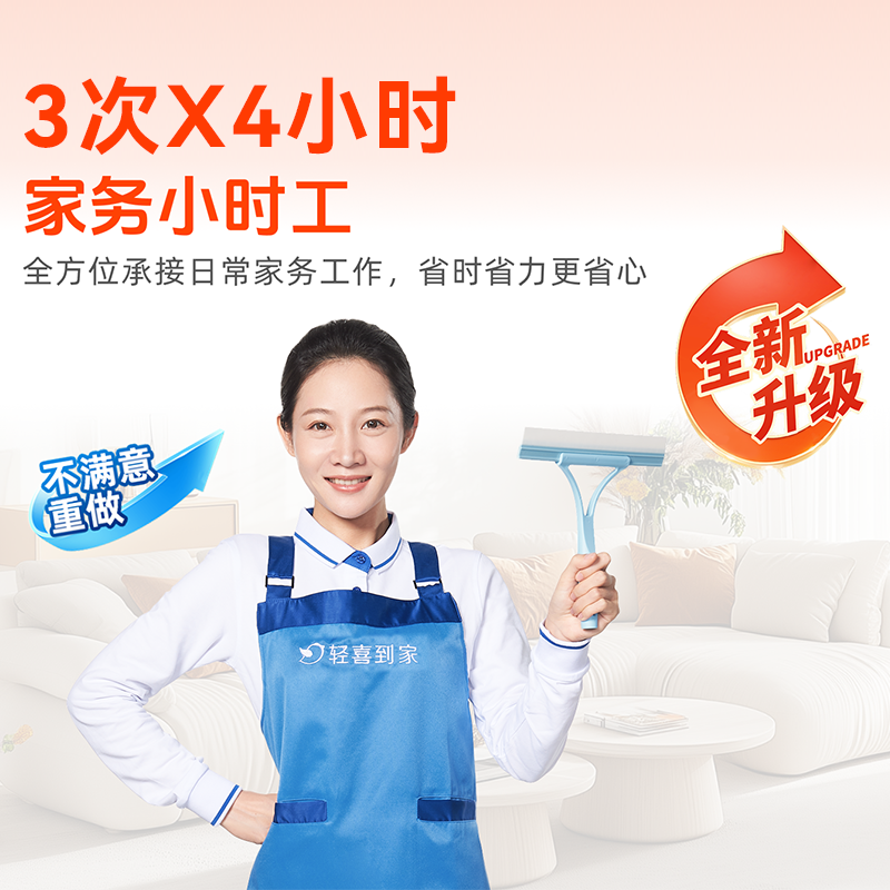 轻喜到家 家政钟点工家务小时工上门清洁整理收纳4小时*3次,本地化生活服务,家庭保洁,淘宝优惠券,粉丝福利购,淘宝优惠卷