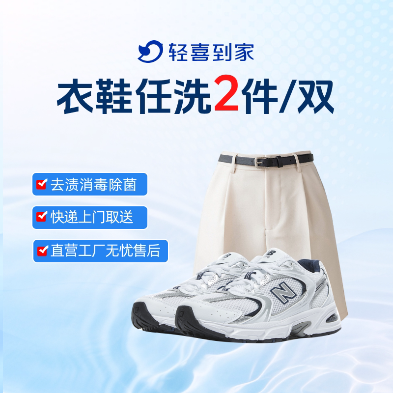 轻喜到家 洗衣衣鞋任洗2件羽绒服清洗上门