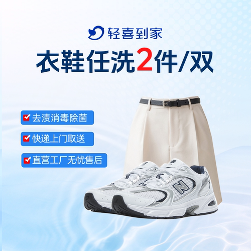 轻喜到家 洗衣衣鞋任洗2件羽绒服清洗上门