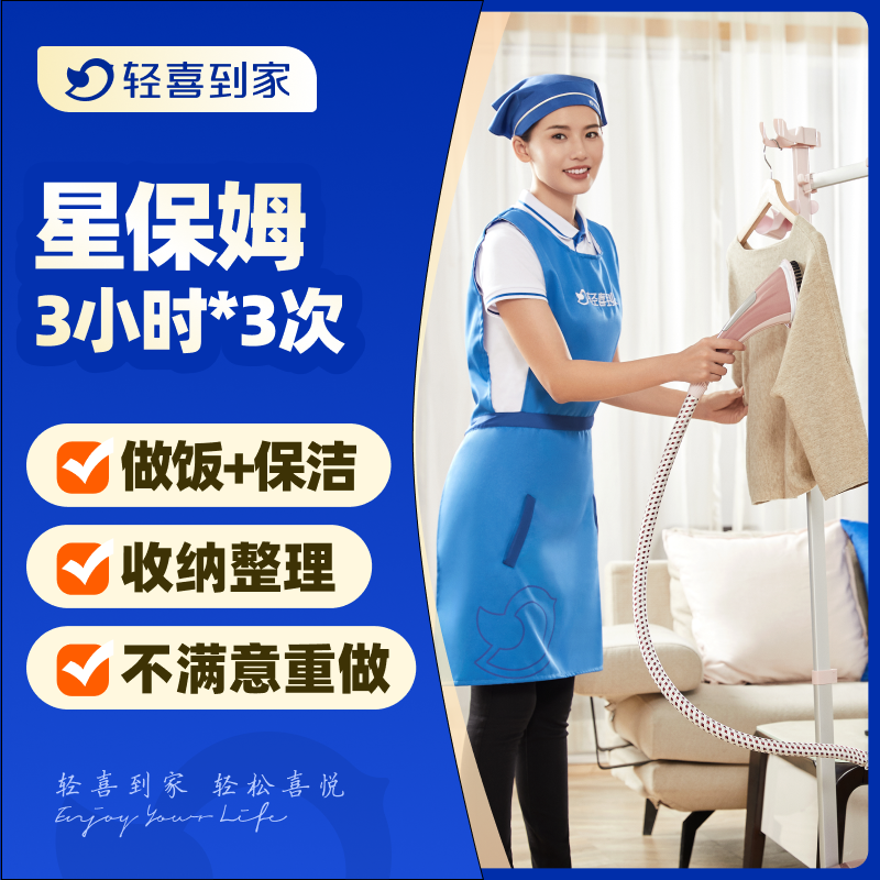 轻喜到家 钟点保姆 保洁家务收纳整理服务 做饭小时工3小时*3次