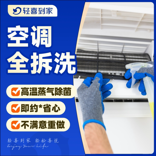 【多淘主推】轻喜到家 挂机柜机中央空调拆卸清洗234台上门服务