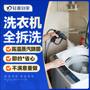 轻喜到家 家电清洗洗衣机清洗家政上门深度清洁除菌消毒全免拆洗