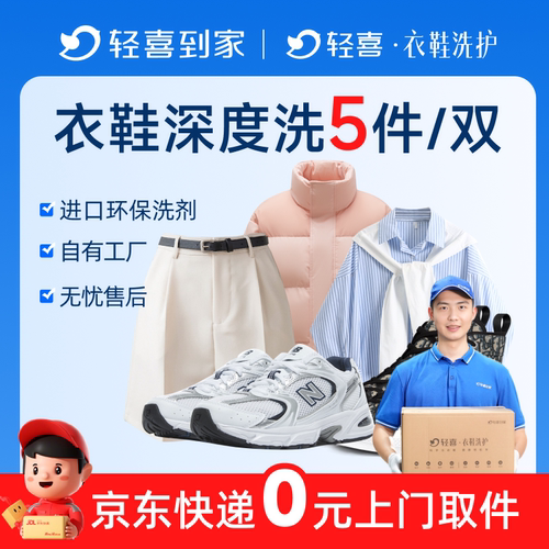轻喜到家 洗衣衣鞋任洗5件羽绒服/大衣/鞋子清洗上门取送干水洗
