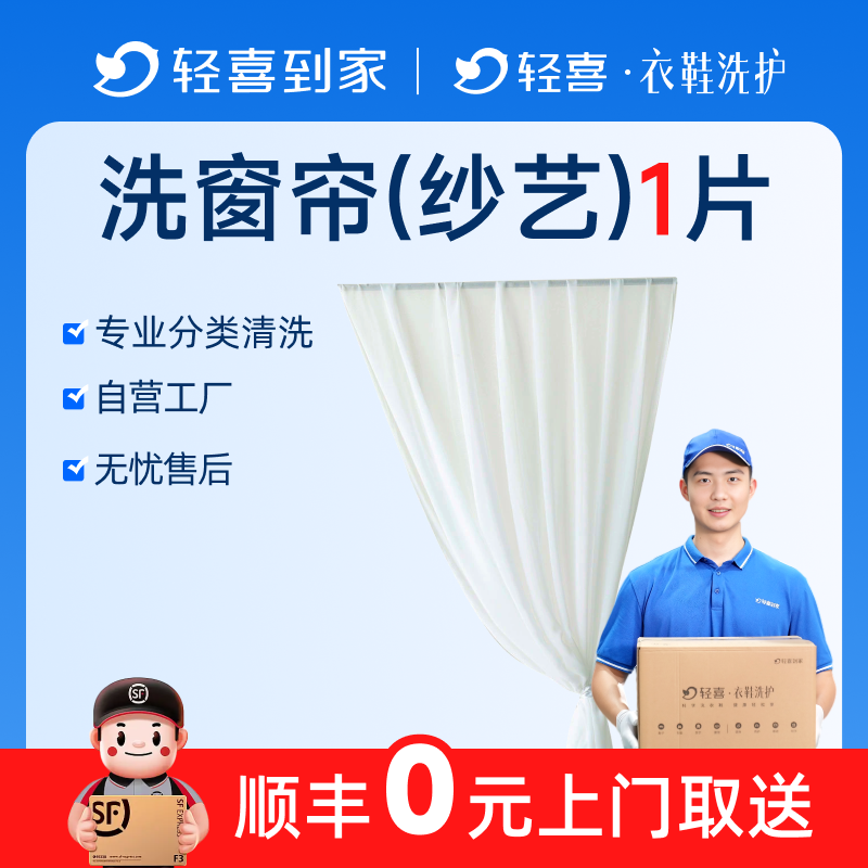 轻喜到家 干洗服务上门取件纱艺窗帘清洗深度清洗熨烫水洗除尘味