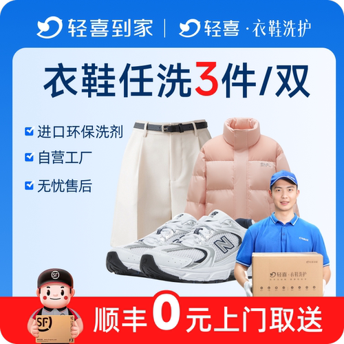 轻喜到家 洗衣衣鞋任洗235件羽绒服/大衣/鞋子清洗上门取送干水洗