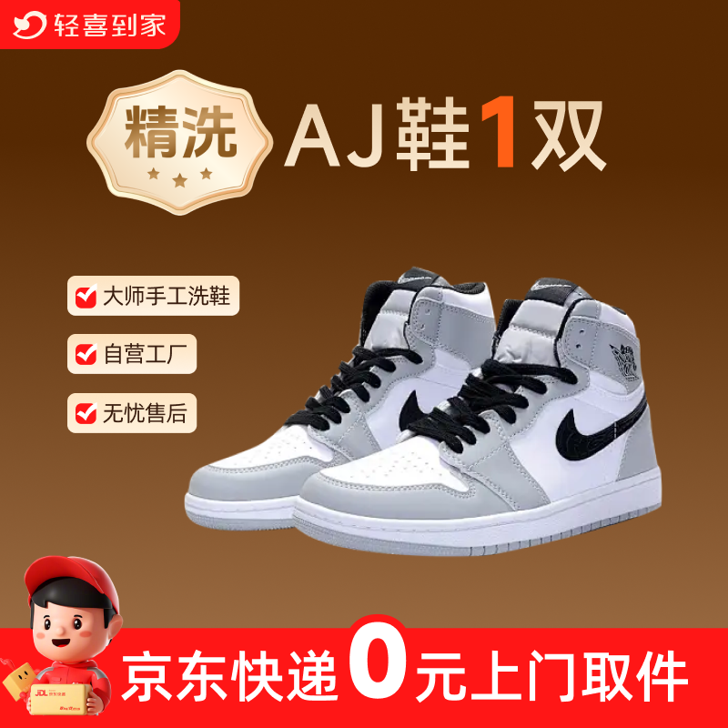 轻喜到家 适用AJ耐克板鞋洗鞋服务上门取送快递取件专业清洗去污