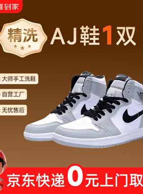 轻喜到家 适用AJ耐克板鞋洗鞋服务上门取送快递取件专业清洗去污