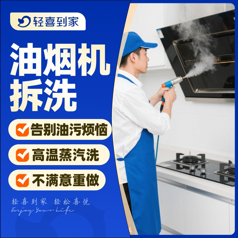 轻喜到家 油烟机清洗服务除油污杀菌消毒上门家电清洗抽烟机拆洗