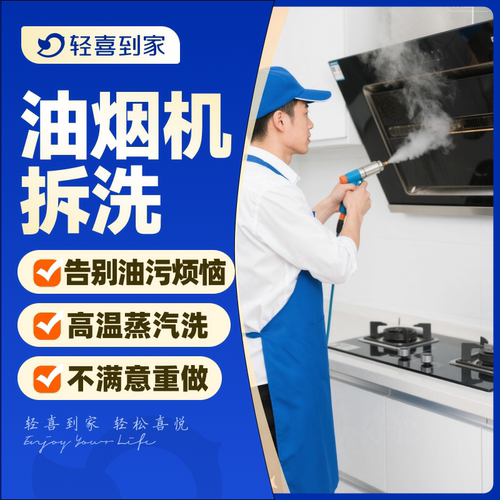 轻喜到家 油烟机清洗服务除油污杀菌消毒上门家电清洗抽烟机拆洗 - 封面