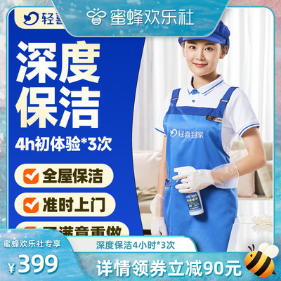 【蜜蜂欢乐社】轻喜到家 深度保洁初体验4小时*3次 上门服务