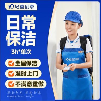 【新品特惠】轻喜到家 日常保洁3小时单次上门服务家政钟点工清洗