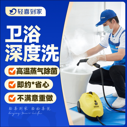 轻喜到家 卫生间蒸汽洗服务  深度清洗服务 上门到家保洁服务