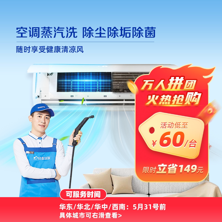 轻喜到家 同城空调家电清洗上门挂机柜机中央空调空调清洁服务