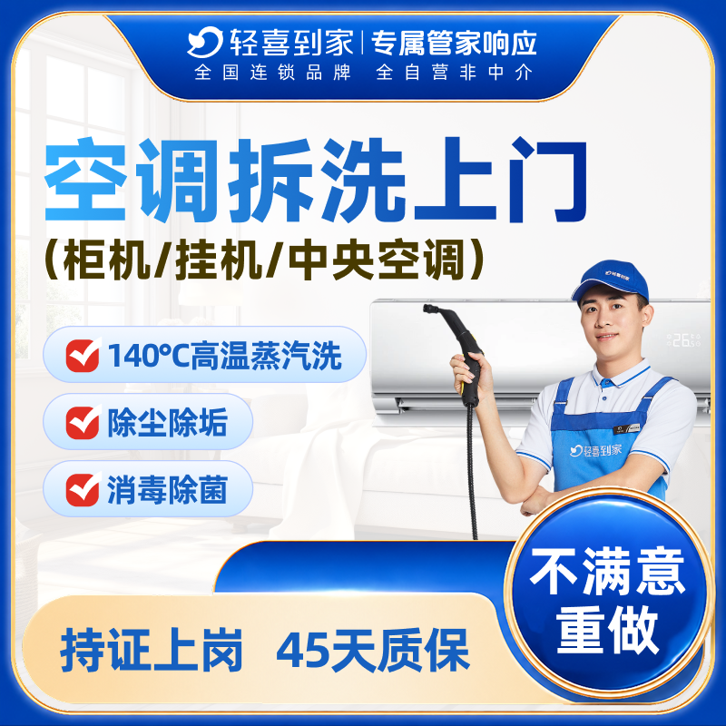 轻喜到家同城空调家电清洗上门挂机柜机中央空调清洁服务