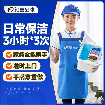 轻喜到家 家政日常保洁服务钟点工家务3小时*3次上门清洁整理打扫