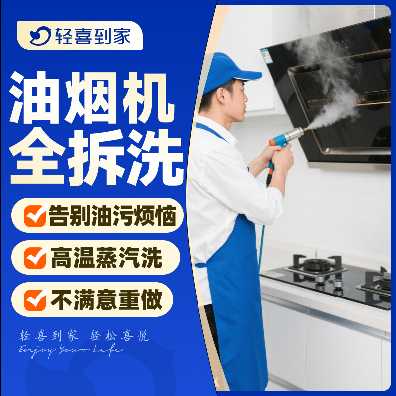 轻喜到家 油烟机清洗服务除油污杀菌消毒上门家电清洗抽烟机拆洗
