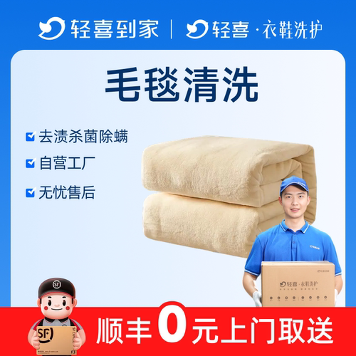 轻喜到家 毛毯清洗上门取件高温除菌干洗/水洗服务