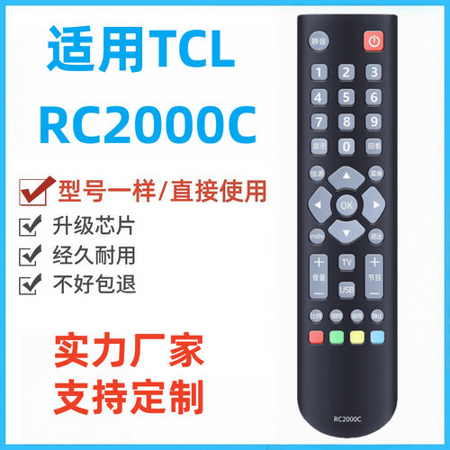 TCL电视机遥控器通用RC2000C
