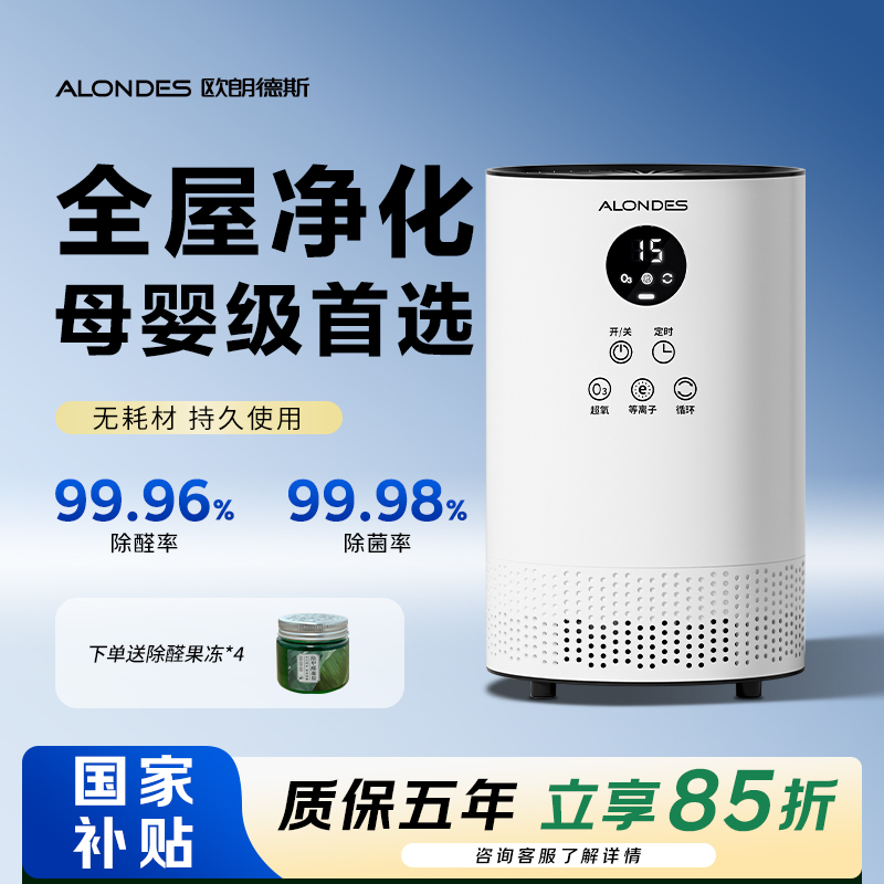 99.9%除菌欧朗德斯除醛神器