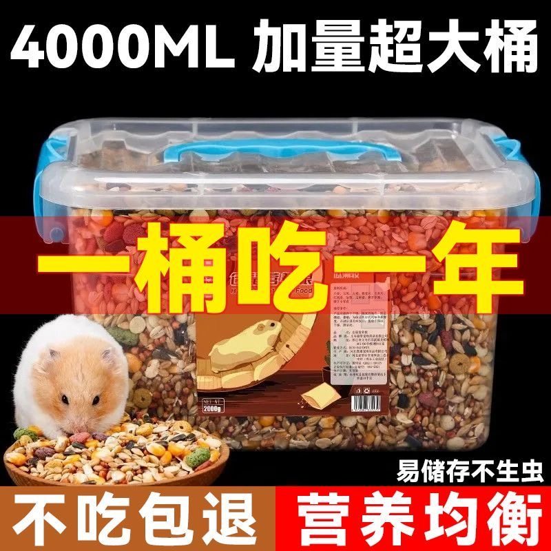 仓鼠粮食营养主粮金丝熊饲料小鼠零食五谷花枝鼠食物4000ml大桶装